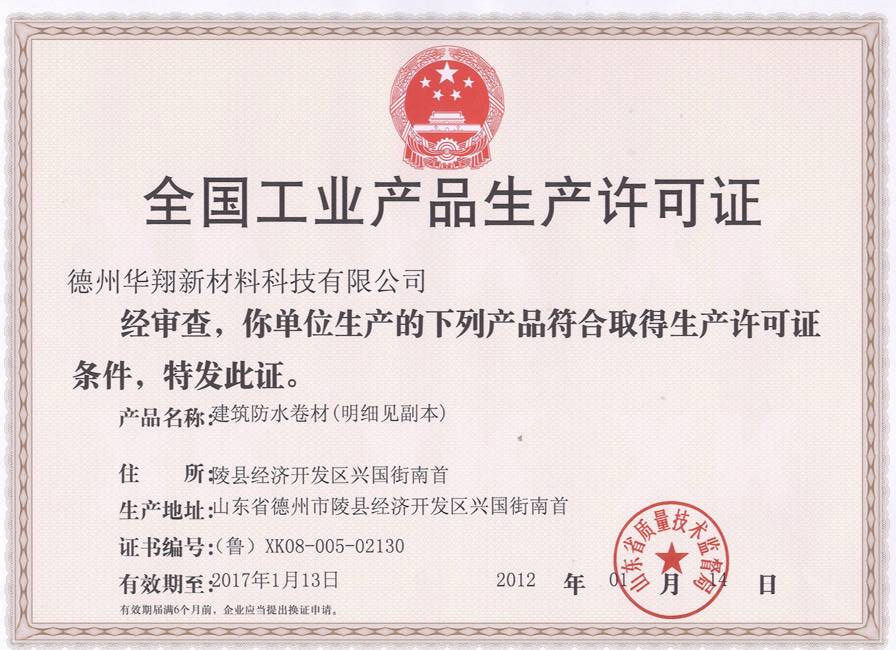 北京全国工业安全生产许可证